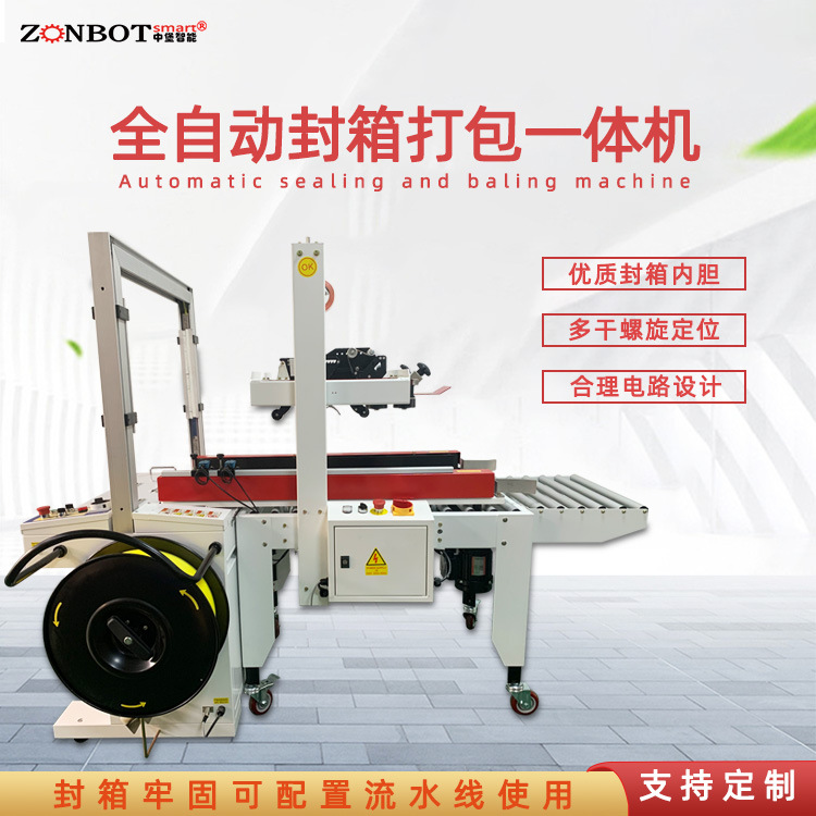 封箱打包一體機是一種集多種包裝功能于一體的設備，具有高效、便捷的特點，適用于多種場景
